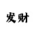 唐人登陆